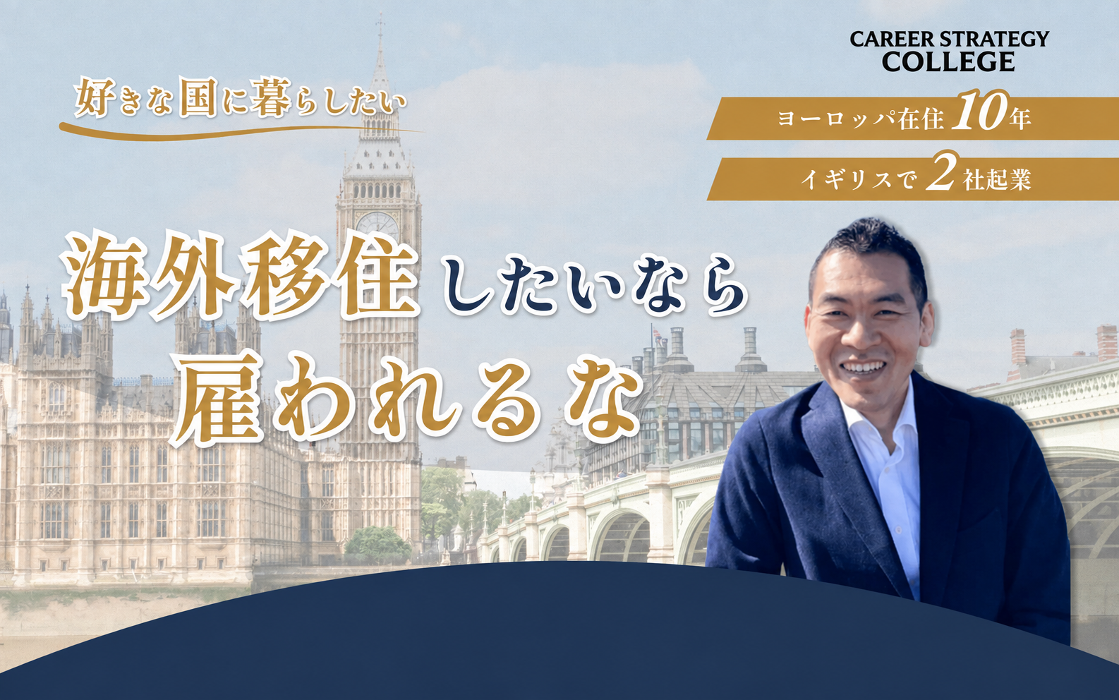 海外移住するなら、雇われるな。｜土居正英