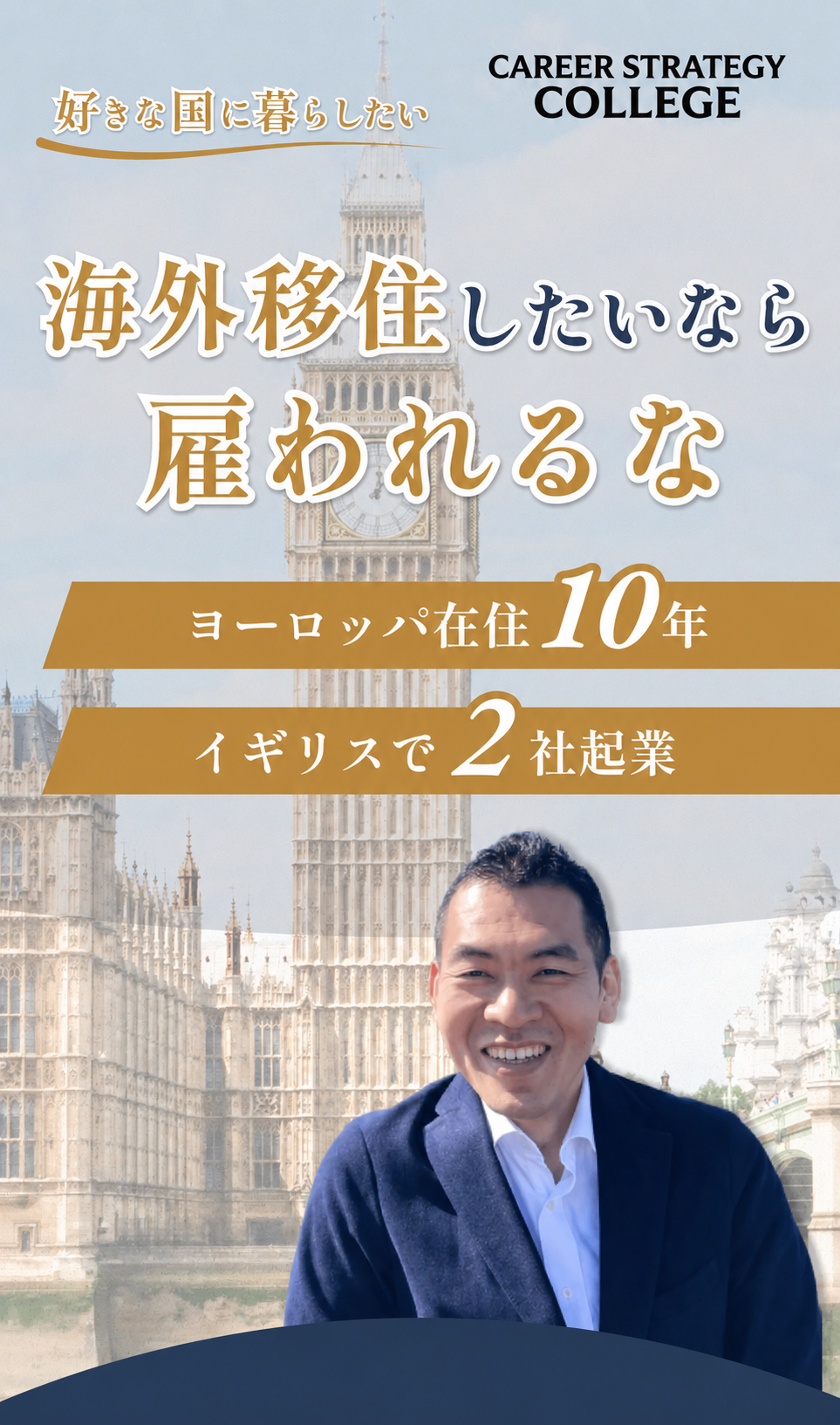 海外移住するなら、雇われるな。｜土居正英