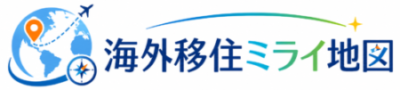 海外移住ミライ地図