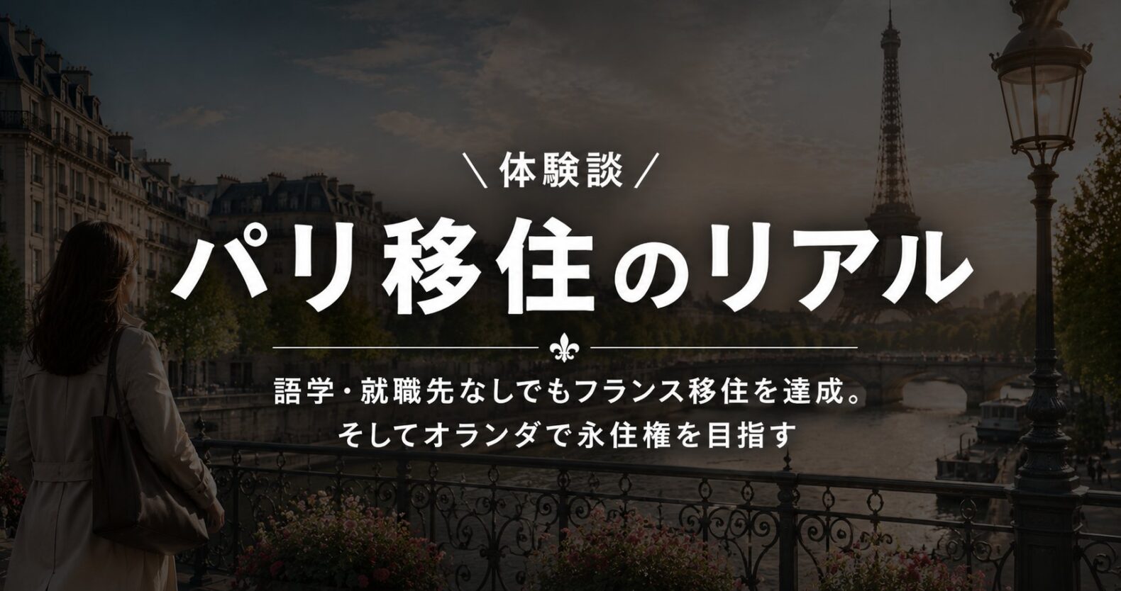 パリ移住のリアル｜体験談OGP画像