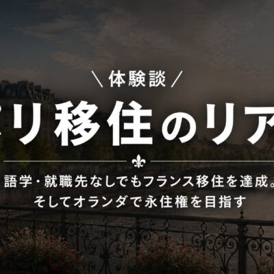 パリ移住のリアル｜体験談OGP画像