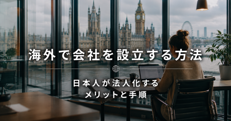 海外で会社を設立する方法