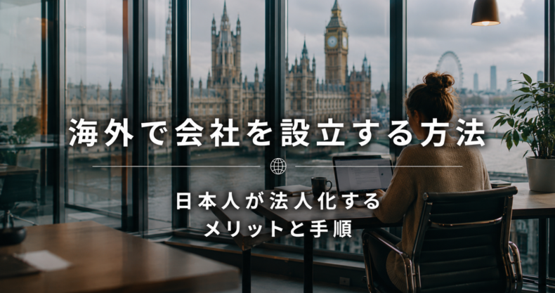 海外で会社を設立する方法