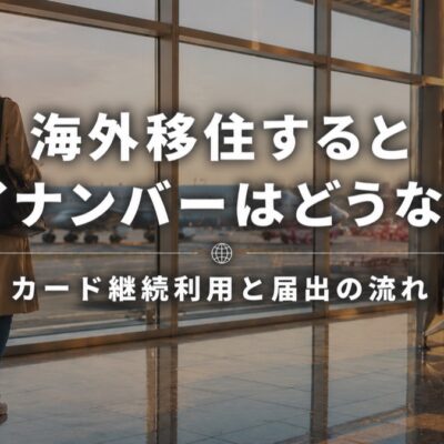 海外移住とマイナンバー