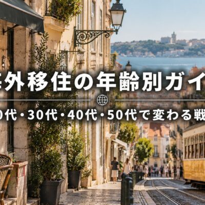 海外移住の年齢別ガイド｜20代・30代・40代・50代で変わる戦略