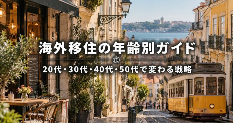 海外移住の年齢別ガイド｜20代・30代・40代・50代で変わる戦略