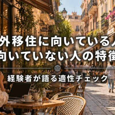 海外移住に向いている人・向いていない人の特徴｜経験者が語る適性チェック