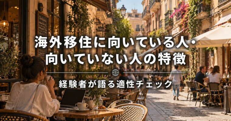 海外移住に向いている人・向いていない人の特徴｜経験者が語る適性チェック