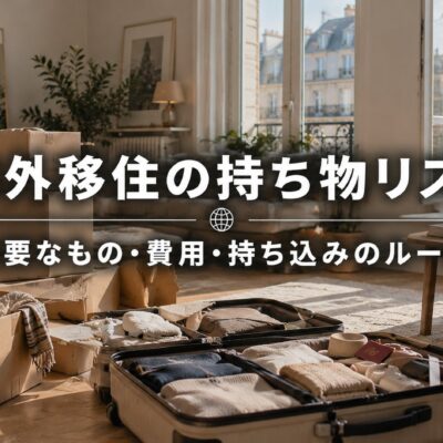 海外移住の持ち物リスト｜必要なもの・費用・持ち込みのルール
