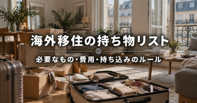 海外移住の持ち物リスト｜必要なもの・費用・持ち込みのルール