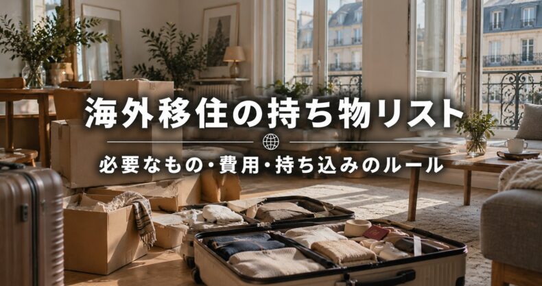 海外移住の持ち物リスト｜必要なもの・費用・持ち込みのルール