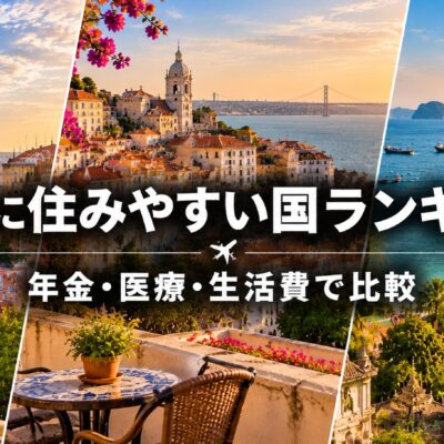 老後に住みやすい国ランキング|年金・医療・生活費で比較