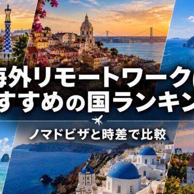 海外リモートワークにおすすめの国ランキング｜ノマドビザと時差で比較