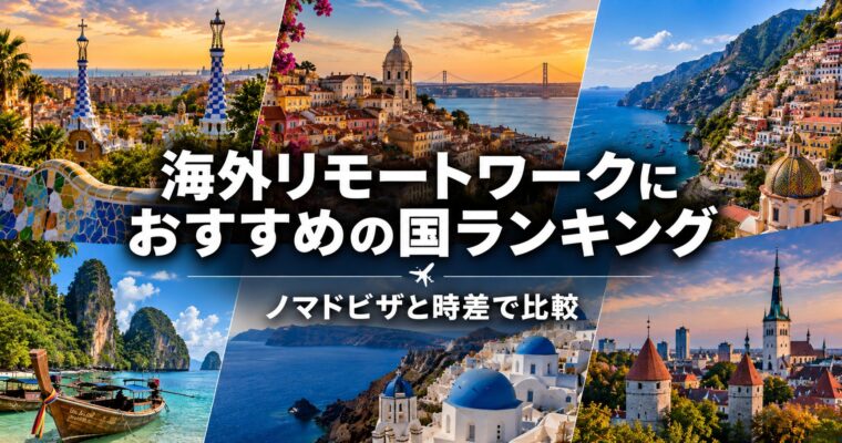 海外リモートワークにおすすめの国ランキング｜ノマドビザと時差で比較