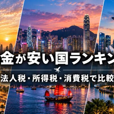 税金が安い国ランキング|法人税・所得税・消費税で比較