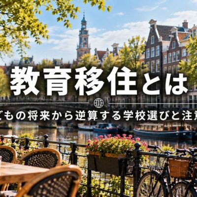教育移住とは｜子どもの将来から逆算する学校選びと注意点