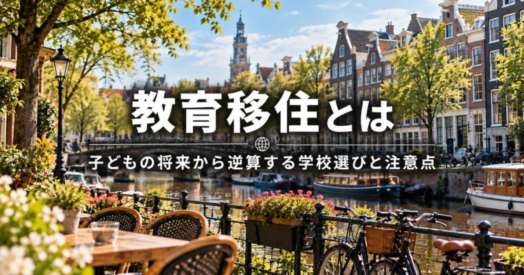 教育移住とは｜子どもの将来から逆算する学校選びと注意点