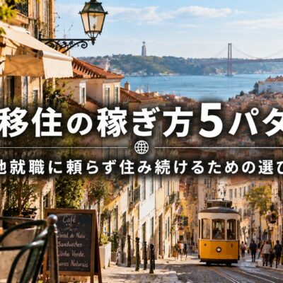 海外移住の稼ぎ方5パターン｜現地就職に頼らず住み続けるための選び方