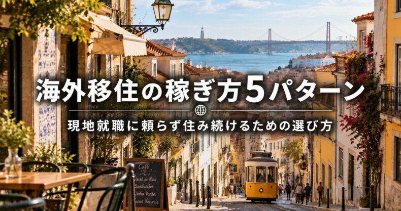 海外移住の稼ぎ方5パターン｜現地就職に頼らず住み続けるための選び方