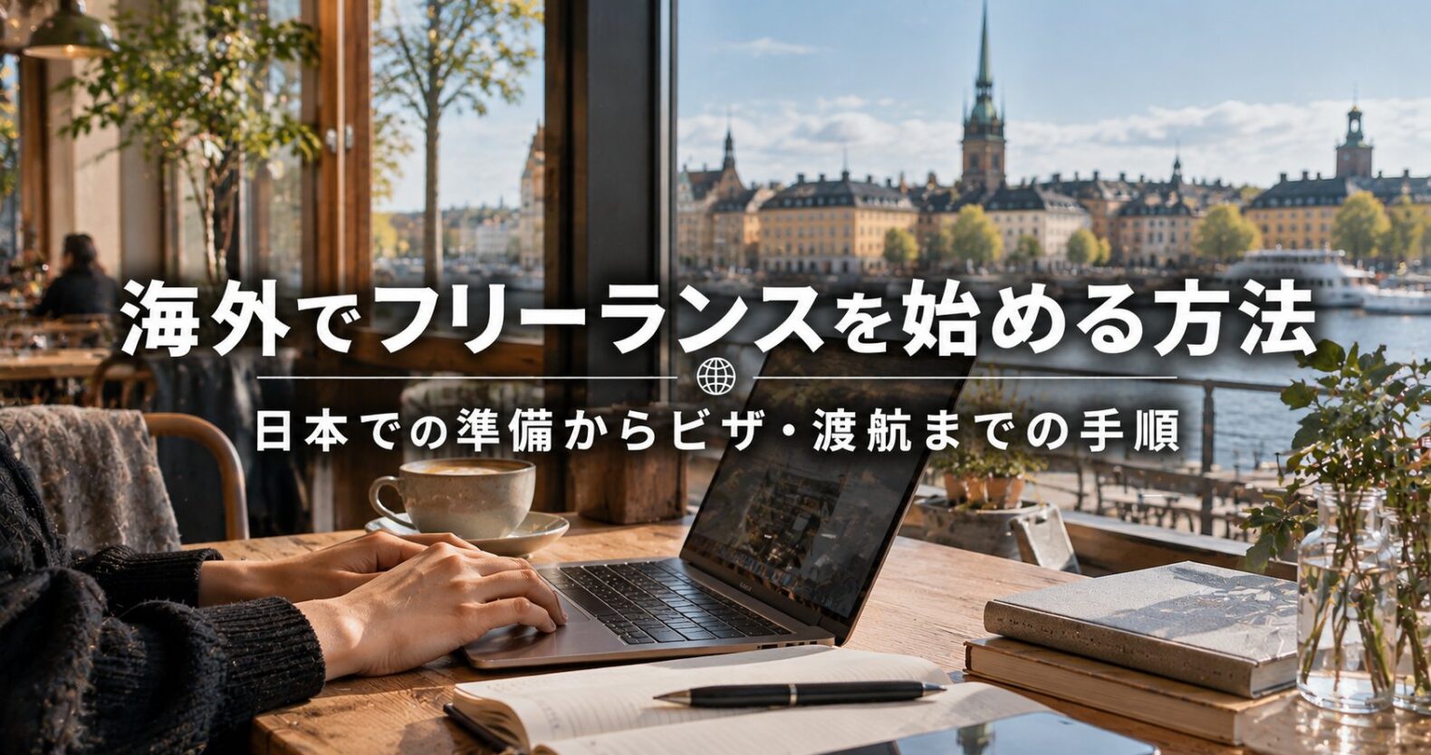 海外でフリーランスを始める方法｜日本での準備からビザ・渡航までの手順