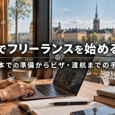 海外でフリーランスを始める方法｜日本での準備からビザ・渡航までの手順