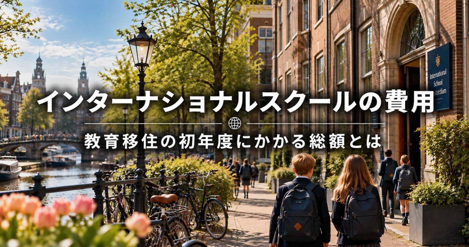 インターナショナルスクールの費用を国別に比較｜教育移住の初年度にかかる総額
