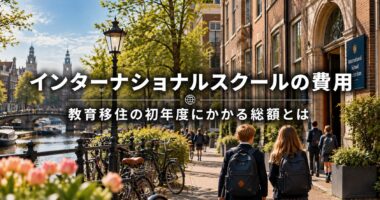 インターナショナルスクールの費用を国別に比較｜教育移住の初年度にかかる総額