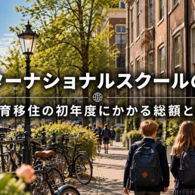 インターナショナルスクールの費用を国別に比較｜教育移住の初年度にかかる総額