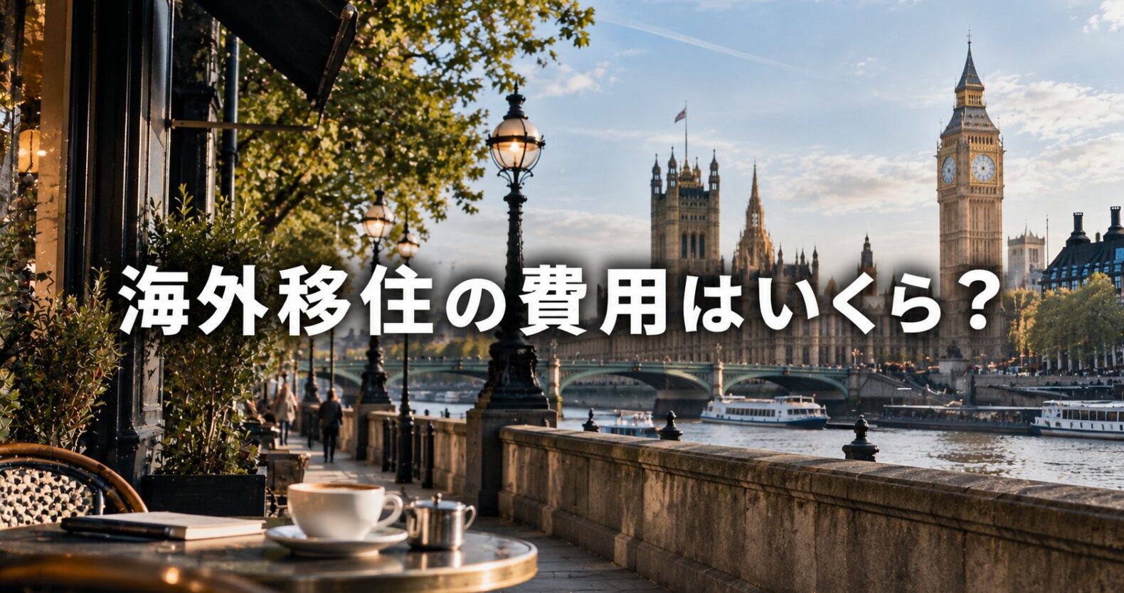 海外移住の費用はいくら？初期費用と国別の生活費を公的データで確認