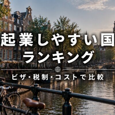 起業しやすい国ランキング｜ビザ・税制・コストで比較