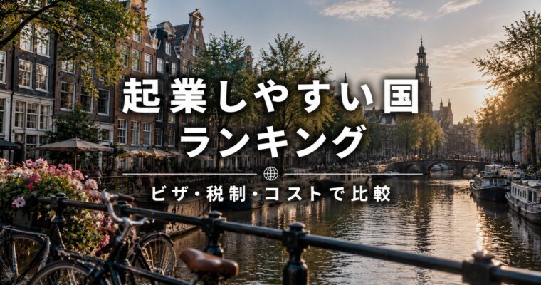 起業しやすい国ランキング｜ビザ・税制・コストで比較